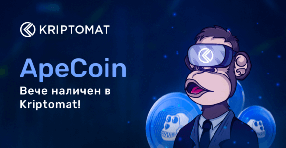 kriptomat предлага apecoin (ape)