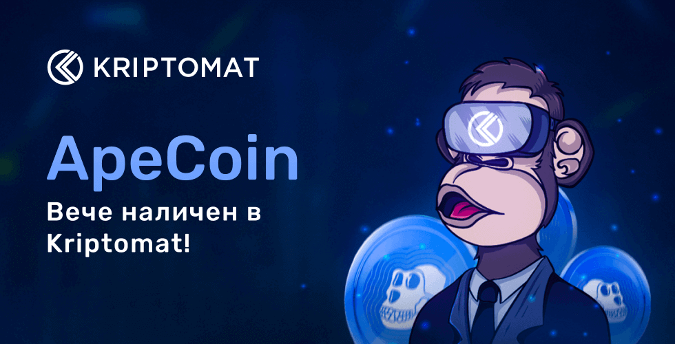 kriptomat предлага apecoin (ape)