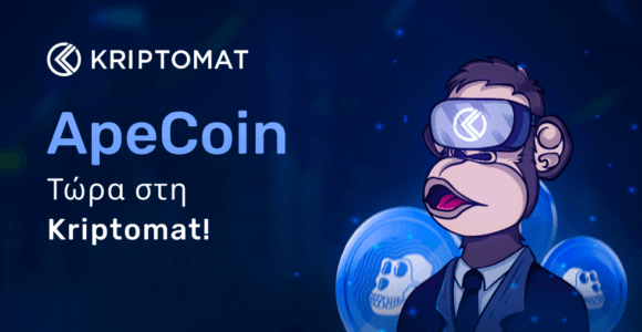 η kriptomat υποστηρίζει το apecoin (ape)