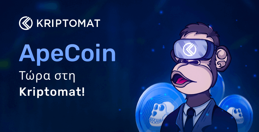 η kriptomat υποστηρίζει το apecoin (ape)