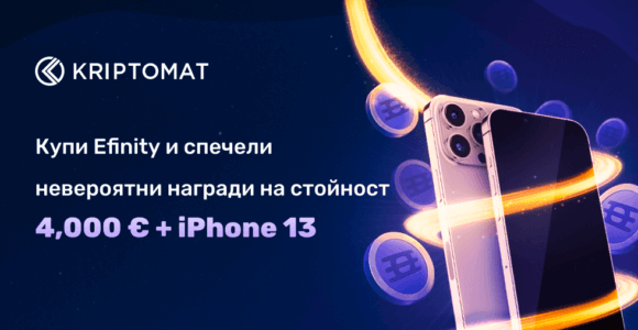 купи efinity, спечели чудесни награди – на стойност 4,000 евро + iphone 13